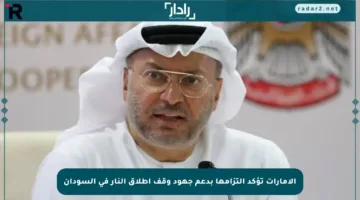الإمارات تؤكد التزامها بدعم جهود وقف إطلاق النار في السودان